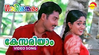 Kesariyam  Gourishankaram  Video Song  Kavya Madhavan  Munna [upl. by Valeta]