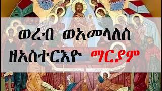 ወረብ ዘአስተርእዮ ማርያም Tir 21 Asterio Mariam Wereb [upl. by Weinert]