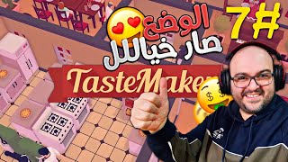 مطعم الرواء العالمي 7  Taste Maker  محاكي المطعم [upl. by Ruon]