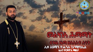 FYM  መልክአ ሕማማት ዘሠለስቱ ሰዓት ዕለተ አርብ [upl. by Ojytteb]