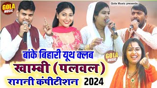 Khambi Palwal Ragni Competition 2024  Banke Bihari Youth Club  New Haryanvi Ragni Gola Music2024 [upl. by Nnyre]