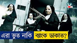 এমন ব্যাংক ডাকাতি আগে কেউ দেখেনি Movie Explained in Bangla [upl. by Tuppeny]