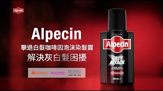 Alpecin擊退白髮咖啡因泡沫染髮露 解決灰白髮困擾 [upl. by Talie]