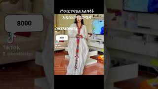 gonder traditional clothes 0937809074fyp viralvideo foryou habesha [upl. by Rosemarie597]