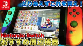 【Switch】とりあえずこれを買え！おすすめ周辺機器まとめ！純正からサードパーティ製品まで一挙ご紹介！【Nintendo Switch】 [upl. by Yrocaj983]