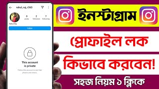 Kivabe Instagram Profile Lock Korbo  How to Lock Instagram Profile in Bangla [upl. by Euqirat51]