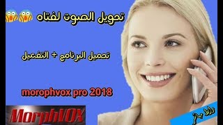 جرب ازاي تحول صوتك لفتاه اثناء المكالمات تحميل وتفعيل برنامج MorphVOX Pro 2018 [upl. by Medovich]