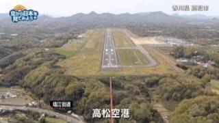 香川県 高松市：高松空港【空から公式】 [upl. by Dorian26]