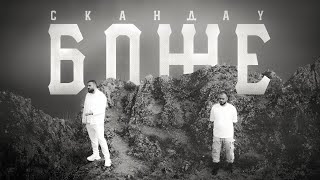 СКАНДАУ  БОЖЕ Official Video [upl. by Gentille213]