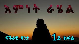 እምነት ራሄል  Emnet Rahel  Love Story  By Robiel Habtemichael [upl. by Lein662]