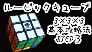 ルービックキューブ3×3×3基本攻略法STEP３ [upl. by Langer]