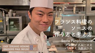 ＃86 フランス料理のソースの作り方と考え方 グレープフルーツとバルサミコのソース Sauce Pamplemousse 星野晃彦シェフ直伝  BOCUSE AT HOME [upl. by Peter]