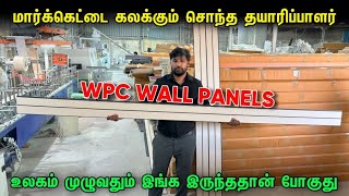 உங்கள் இடத்தை அழகாக்கும் WPC WALL PANELS  Own Manufacturers  Door Delivery  Payasam Channel [upl. by Skinner]