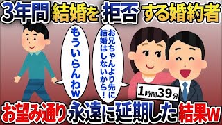 【2chスカッと人気動画まとめ】【総集編】「兄さんが結婚するまであなたと結婚できない」俺「え？」→3年経っても覚悟を決めない彼女にうんざりした結果・・・ [upl. by Ahseiyn]