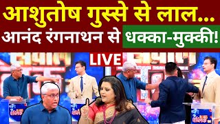 Live News  Debate में Anand Ranganathan से भिड़े वरिष्ठ पत्रकार Ashutosh   Sawal Public Ka [upl. by Connor]