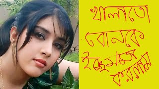 খালাতো বোন কে ইচ্ছে মতো করলাম আজকের চটি গল্প ২০২৪ [upl. by Hyacinthie]