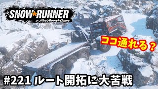 【SnowRunner スノーランナー 実況221】 ここ通れる？ショートカットルート開拓に大苦戦 アムール 北方イージスレーダー タスク消化編② 【Amur30】 [upl. by Ayerim]