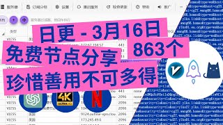 【2024年3月16日】日更  永久免费节点池分享 解锁chatgpt 奈飞流媒体4K 8K mac 苹果 windows 安卓 ios 小火箭 shadowsocks批量节点一键导入 [upl. by Bobbette]