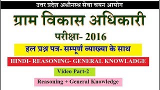 UPSSSC VDO EXAM 2016 SOLVEDANSWER KEY  UPSSSC VDO EXAM QUESTION PAPER [upl. by Muns78]