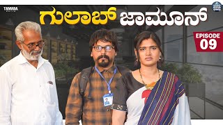 ಗುಲಾಬ್ ಜಾಮೂನ್ EP  09  Gulab Jamun  Kannada Web Series  JavariJunction  Tamada Media mallya [upl. by Bruis]