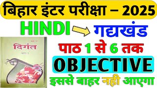 Class 12 Hindi गद्यखंड पाठ 1 से 6 तक Objective ।। hindi 12 class important question 2024 objective [upl. by Engenia]