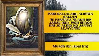 Muadh ibn jabal rh aap sallalahu alihiwa ne kaha muadh woh shaqs hai jo alimo ko jannat lejayenge [upl. by Leahcimaj]