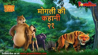 मोगली की कहानी  Episode 21  The Jungle Book  हिंदी कहानिया  मोगली कार्टून  Mowgli  Powerkids [upl. by Atinel]