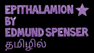 Epithalamion by edmund spenser in tamil [upl. by Krebs255]