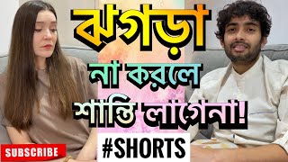 মাঝে মাঝে ঝগড়া না করলে শান্তি লাগেনা   Shehwar amp Maria  SHORTS [upl. by Dnomsad]