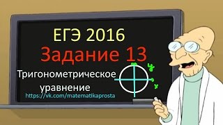 ДЕМО ВАРИАНТ ЕГЭ по математике 2016 Задача 13  Математика проста  ЕГЭ  ОГЭ 2017 [upl. by Boulanger275]