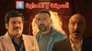 القسم الأول من مسلسل العتاولة كامل 🔥1️⃣  رمضان2024 العتاولة [upl. by Sheila]