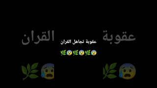 عقوبة تجاهل القران 🌿😰🌿😰🌿😰🌿 [upl. by Lanfri]