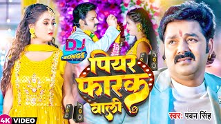 Video  पियर फराक वाली  Pawan Singh Anupma Yadav  Piyar Farak Wali  New Bhojpuri Song 2023 [upl. by Reiniar]