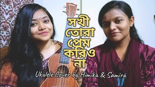 Sokhi Tora Prem Korio Na  Kemone Chinibo Tomare  Folk Song  Ukulele Cover by Himika amp Samira [upl. by Jennie]