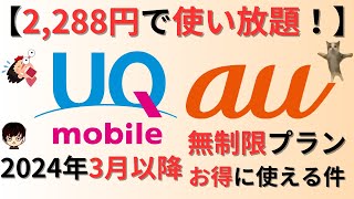 【2288円で使い放題！】UQモバイルユーザー必見！2024年3月au移行プログラムがさらにお得になる件をご紹介 [upl. by Fons]