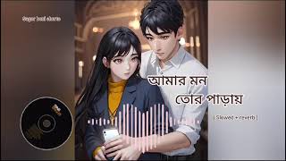 আমার মন তোর পাড়ায়sagor Boni shortsnew music videolove song♥️♥️♥️♥️ [upl. by Ahsineb]