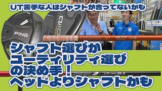 シャフト選びがユーティリティ選びの決め手！ユーティリティのシャフト選びを教えて【190】 [upl. by Nnylecoj688]