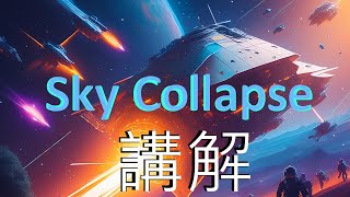 【米普】Sky Collapse 講解 [upl. by Obed]