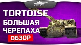 Большая Черепаха Сэр Обзор A39 Tortoise [upl. by Reddin]