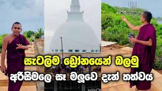 ලාම්පු කණු සදහා සහ කලුගල් ලෑලි සදහා දායක වෙමු ❤️🇱🇰 අද අවසන් වෙන සැටලිම ඩ්‍රෝනයෙන් බලමු😍😍🥰🌎 [upl. by Blodget]