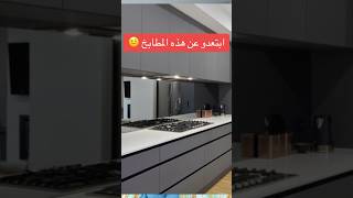 أخطاء في المطابخ العصرية design cuisine kitchen تصميم [upl. by Jacquie]