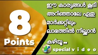 ഈ കാര്യങ്ങൾ കൂടി അറിഞ്ഞാലേ ഏതു മാർക്കറ്റിലും ലാഭത്തിൽ നില്ക്കാൻ കഴിയു [upl. by Hymen154]