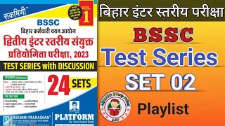 BSSC  Test Series  Set 02  रुकमिणी Book Vol 1  बिहार इंटर स्तरीय परीक्षा 2023  bssc [upl. by Amsa]