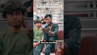 Bina ticket train me aise yatra kare 🤣 funny comedy shorts ytshorts [upl. by Collin]