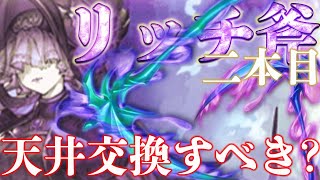 【闇マグナ】リッチ斧2本目の闇マグナにおける立ち位置を、1本の編成と比較しつつ解説しました【グラブル】【紲星あかりVOICEROID実況】 [upl. by Ummersen]