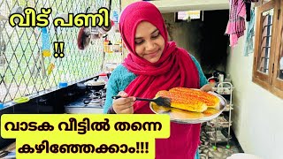 വാടക വീടുംഞങ്ങളുംഎനിക്കറിയില്ല എന്താ ചെയ്യാമെന്നു ഈ ദിവസം ഇങ്ങനെ ആയിവീട് പണി എന്തായി [upl. by Sherburn40]