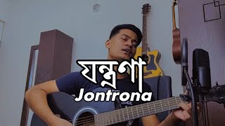 Jontrona  যন্ত্রণা  © Jhohan Khan cover coversong [upl. by Nosaes]