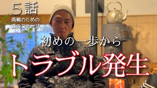 5話【物置小屋を森のコテージに大改造】まさかこんなことになってたなんて悩む夫冬の便り [upl. by Odlamur]