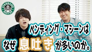 【ペンディングマシーン】「藤原 聡」の息の吐き方【Official髭男dism】 [upl. by Tomaso]