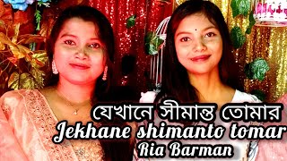 যেখানে সীমান্ত তোমার  jekhane shimanto tomar  Ria Barman🎸 Annewsha [upl. by Irehc624]